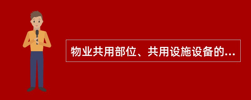 物业共用部位、共用设施设备的大修、中修和更新、改造费用,应通过( )予以列支。