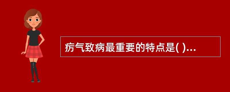 疠气致病最重要的特点是( )A、病情重，预后差B、高热持续不退C、易伤津耗气D、