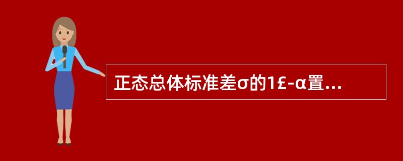 正态总体标准差σ的1£­α置信区间为()(μ未知)。