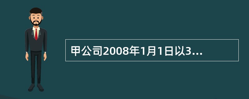 甲公司2008年1月1日以3000万元的价格购人乙公司30%的股份,另支付相关费