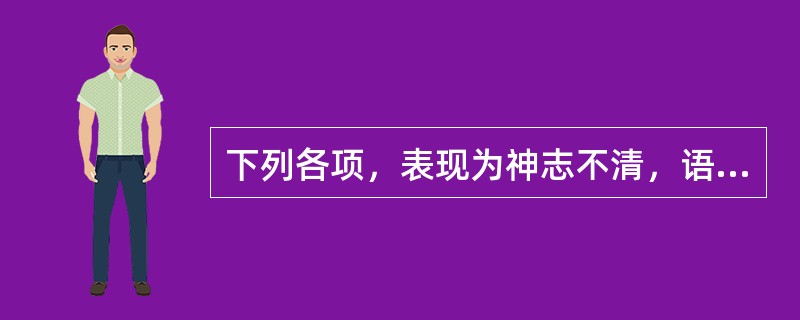 下列各项，表现为神志不清，语言重复，时断时续，语声低弱模糊的是A、郑声B、谵语C