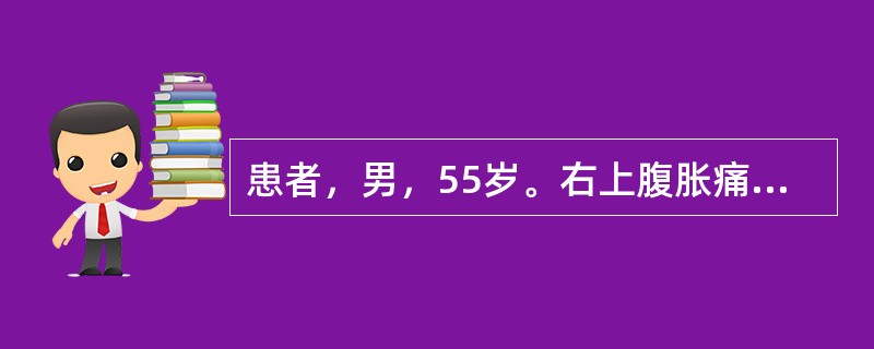 患者，男，55岁。右上腹胀痛、消瘦2个月，发热1周。查体：体温38.5℃，皮肤巩