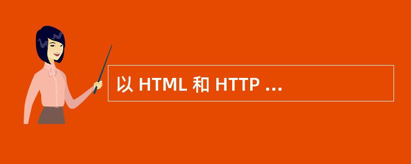 以 HTML 和 HTTP 协议为基础的服务称为( )服务