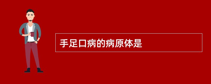 手足口病的病原体是