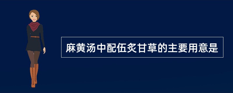 麻黄汤中配伍炙甘草的主要用意是