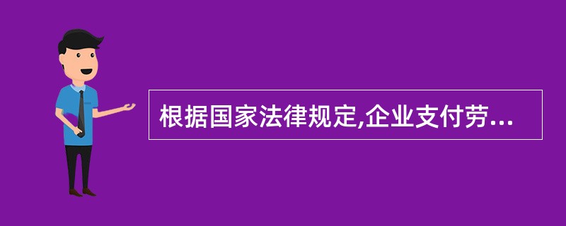 根据国家法律规定,企业支付劳动者的工资不得低于( )。