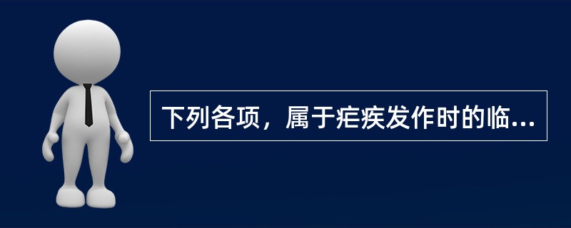 下列各项，属于疟疾发作时的临床表现是A、寒热往来有定时B、寒热往来无定时C、前额