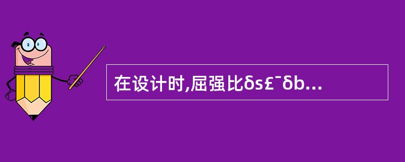 在设计时,屈强比δs£¯δb小,则表示钢材在超过屈服点工作时( )。