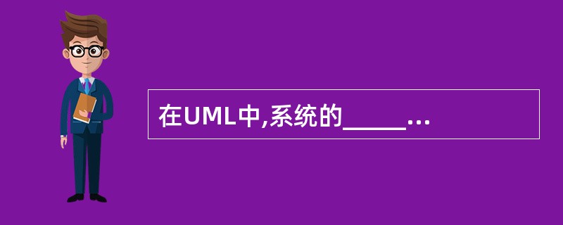 在UML中,系统的__________包含了类、接口和协作,它们形成了问题及其对