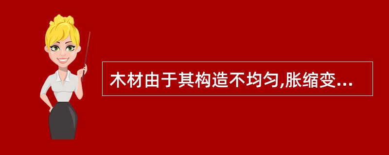 木材由于其构造不均匀,胀缩变形各方向不同,其变形按从大到小顺序排列应是 ( )。