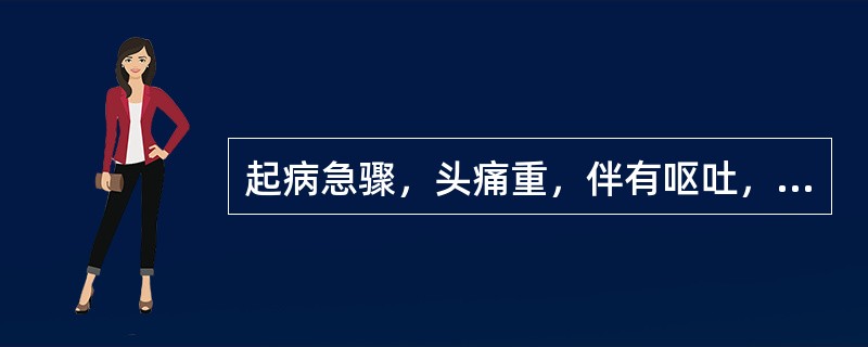 起病急骤，头痛重，伴有呕吐，意识障碍明显，有典型的神经系统局灶体征，应首先考虑的