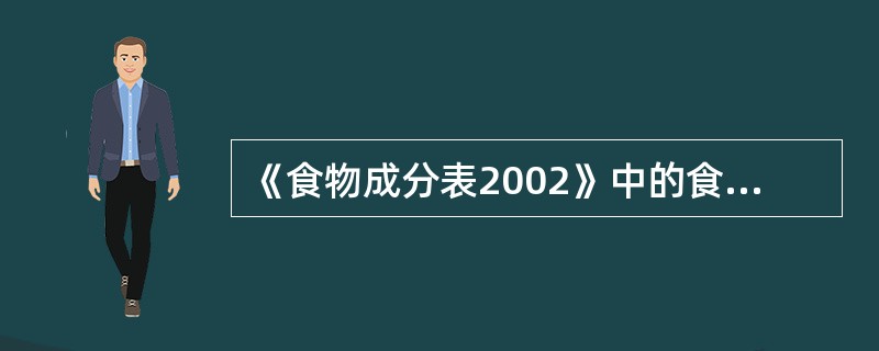 《食物成分表2002》中的食物编码有6位,前2位是( )。