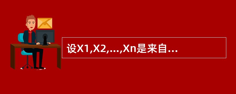 设X1,X2,…,Xn是来自正态总体N(μ,σ2)的一个样本,则有()。