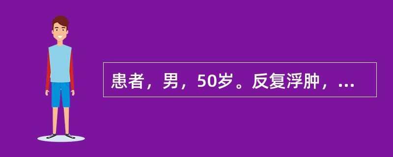 患者，男，50岁。反复浮肿，尿血3年，经常感冒。症见面色无华，少气乏力，午后低热