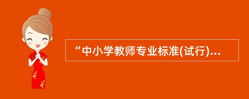 “中小学教师专业标准(试行)”对老师的基本专业要求涵盖三个维度,它们是( )