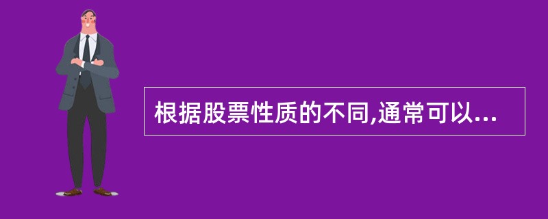 根据股票性质的不同,通常可以将股票分为()A、价值型股票与成长型股票B、小盘股票