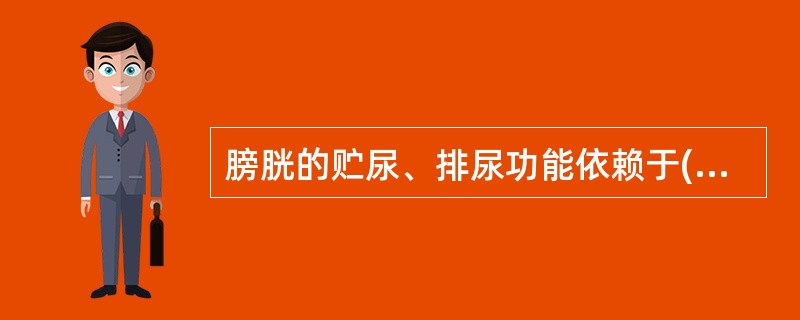 膀胱的贮尿、排尿功能依赖于( )A、脾胃的气化B、膀胱的开合C、肾的气化与固摄D