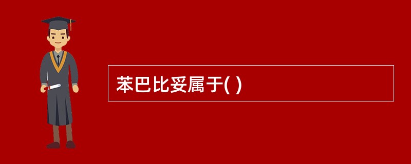 苯巴比妥属于( )