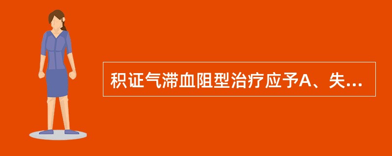积证气滞血阻型治疗应予A、失笑散B、逍遥散C、柴胡疏肝散合失笑散D、五积散E、化