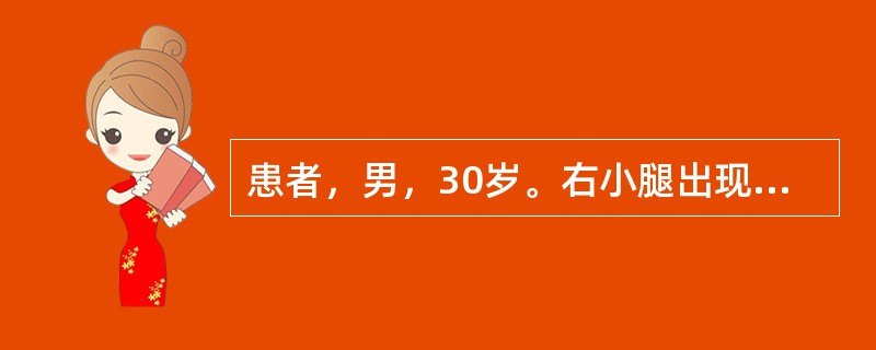 患者，男，30岁。右小腿出现水肿性红斑，灼热疼痛4天，佳发热，口渴。查体：右小腿