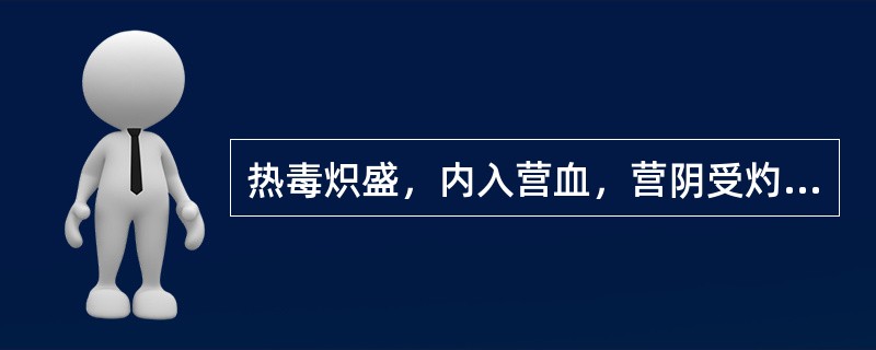 热毒炽盛，内入营血，营阴受灼，津液耗损，气血壅滞的舌象为A、全舌青紫B、舌有紫色