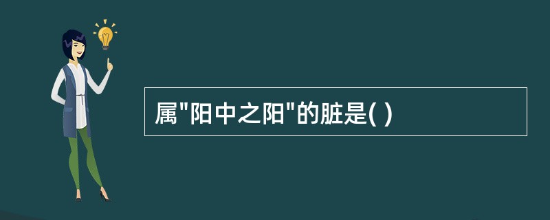 属"阳中之阳"的脏是( )