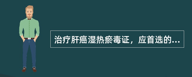 治疗肝癌湿热瘀毒证，应首选的治法是