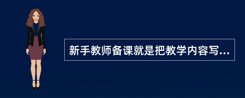 新手教师备课就是把教学内容写成详细的文字教案。 ( )