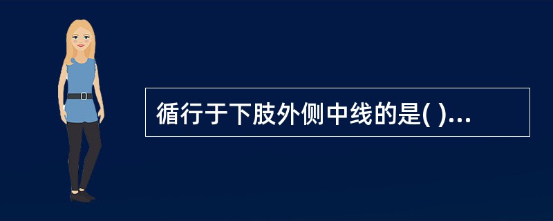 循行于下肢外侧中线的是( )A、足少阳胆经B、足少阴肾经C、足厥阴肝经D、足太阴