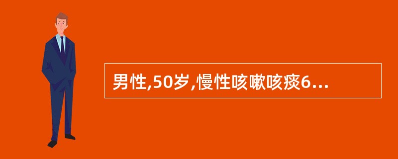 男性,50岁,慢性咳嗽咳痰6年,肺功能测定为阻塞性通气功能障碍。下列哪项是错误的