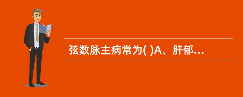 弦数脉主病常为( )A、肝郁气滞B、肝胆湿热C、肝阳上亢D、肝郁脾虚E、痰食内结