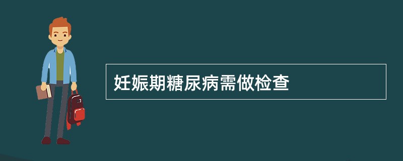 妊娠期糖尿病需做检查