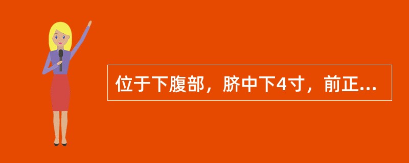 位于下腹部，脐中下4寸，前正中线上的腧穴是( )