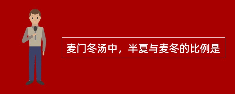 麦门冬汤中，半夏与麦冬的比例是