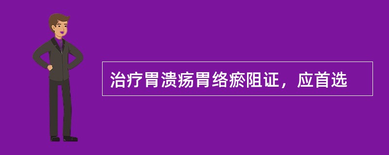 治疗胃溃疡胃络瘀阻证，应首选