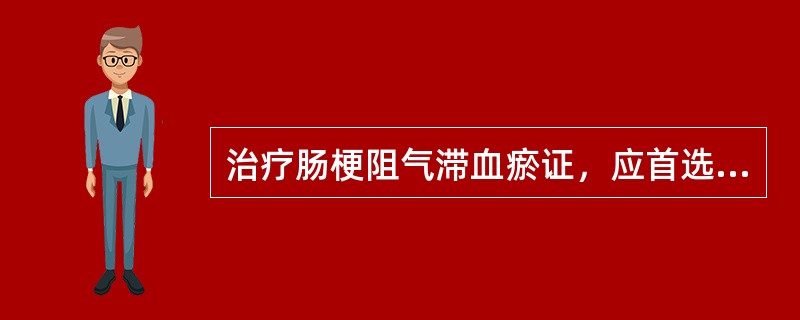 治疗肠梗阻气滞血瘀证，应首选A、调胃承气汤B、桃仁承气汤C、小承气汤D、增液承气