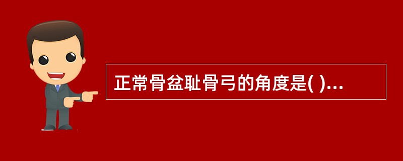 正常骨盆耻骨弓的角度是( )A、45°B、55°C、50°D、90°E、70°