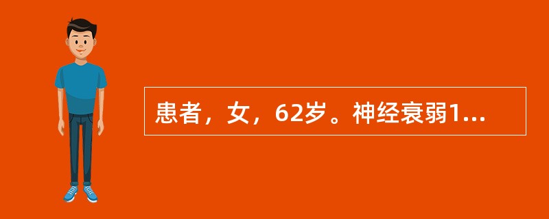 患者，女，62岁。神经衰弱1年，心悸失眠，神疲乏力，精神抑郁，头晕健忘，食少便溏