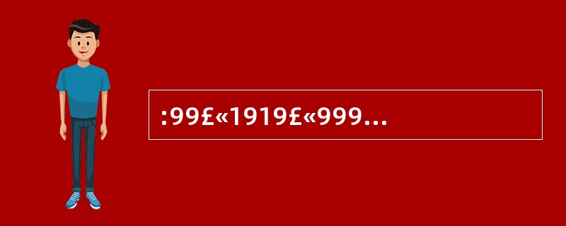 :99£«1919£«9999的个位数字是( )。