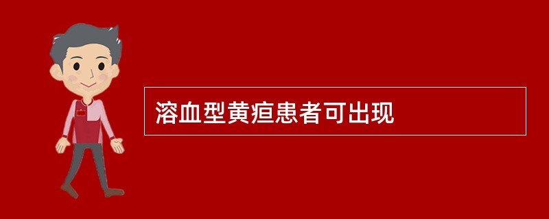 溶血型黄疸患者可出现
