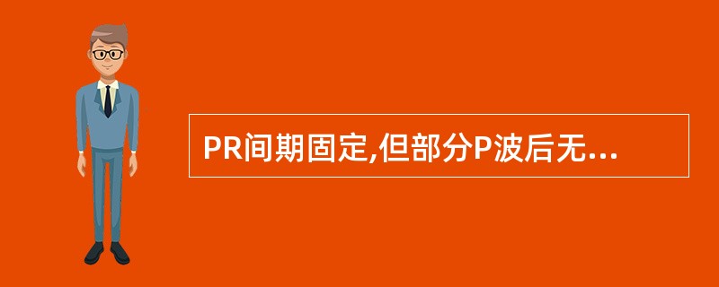 PR间期固定,但部分P波后无QRS波群见于( )