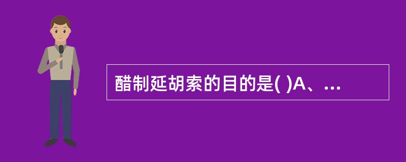 醋制延胡索的目的是( )A、增强活血作用B、增强行气作用C、增强止痛作用D、减低