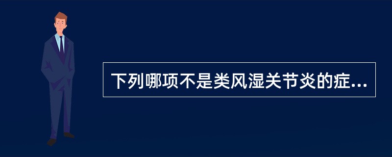 下列哪项不是类风湿关节炎的症状特点A、关节肿痛B、对称性多关节炎C、游走性关节炎