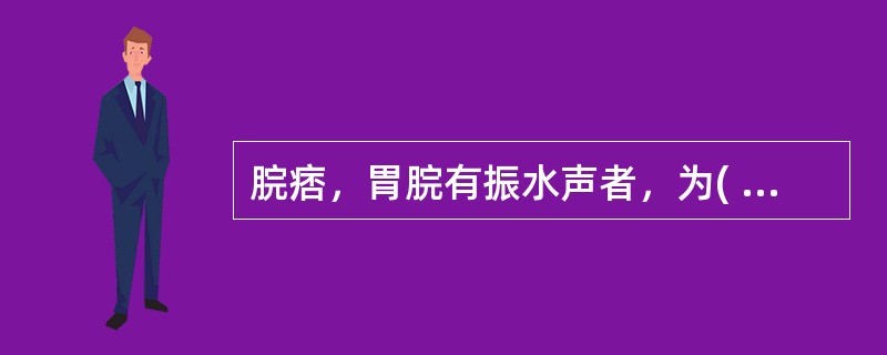 脘痞，胃脘有振水声者，为( )A、脾胃虚弱B、食滞胃脘C、饮停于胃D、湿热蕴脾E