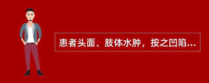 患者头面、肢体水肿，按之凹陷不易起，小便短少不利，身体困重，舌淡胖，苔白滑，脉濡