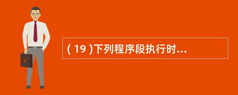 ( 19 )下列程序段执行时在屏幕上显示的结果是x 1=20x 2=30S ET