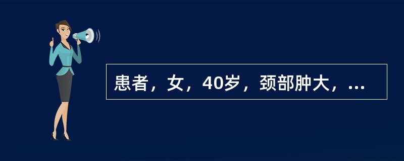 患者，女，40岁，颈部肿大，两侧对称，肿块质硬，表面光滑，甲状腺功能减退，抗甲状