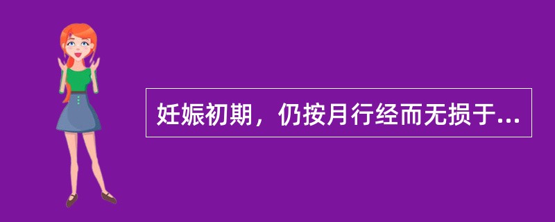 妊娠初期，仍按月行经而无损于胎儿者，称为( )A、暗经B、居经C、激经D、胎漏E