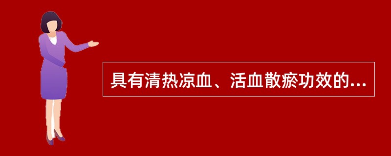 具有清热凉血、活血散瘀功效的药物是( )A、玄参、生地黄B、水牛角、牡丹皮C、知