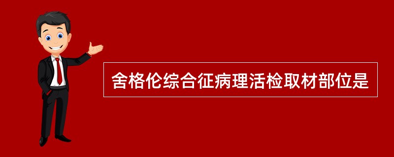 舍格伦综合征病理活检取材部位是